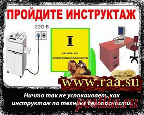 Инструктаж сотрудников по технике безопасности и виды инструктажа.