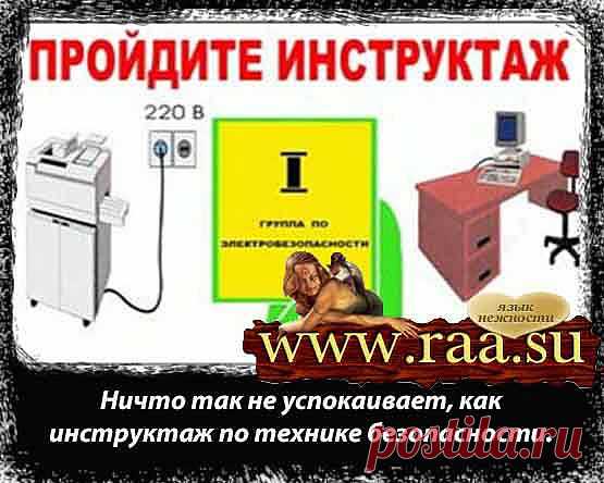 Инструктаж сотрудников по технике безопасности и виды инструктажа.