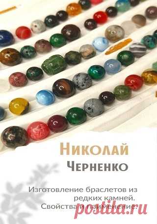 Изготовление браслетов из редких камней. Свойства и применение 2025