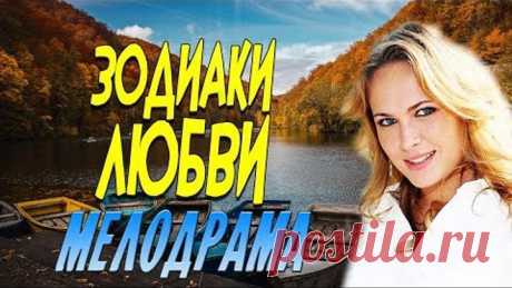 Красивая мелодрама, о бизнесе и жизни девушки - Зодиаки Любви / Русские мелодрамы новинки 2020