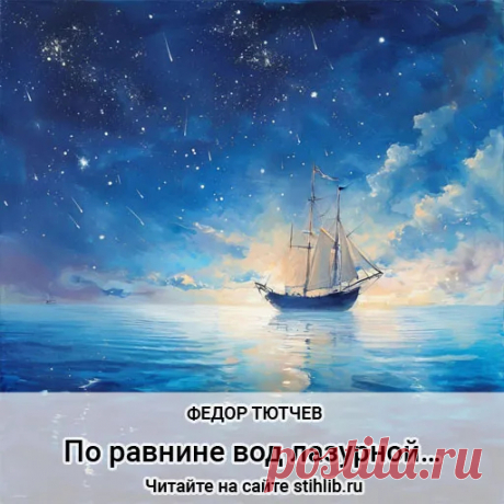 По равнине вод лазурной… Федор Тютчев - стихи + анализ - Стихи и Проза По равнине вод лазурной… - Федор Тютчев - стихи + Анализ стихотворения - Читайте онлайн на сайте Стихи и Проза