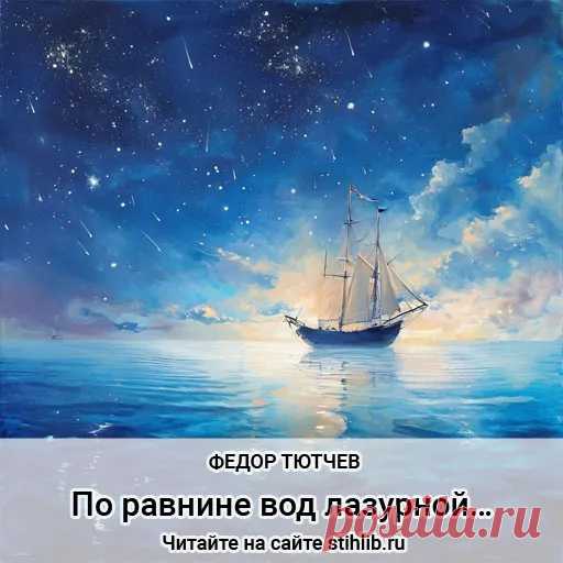 По равнине вод лазурной… Федор Тютчев - стихи + анализ - Стихи и Проза По равнине вод лазурной… - Федор Тютчев - стихи + Анализ стихотворения - Читайте онлайн на сайте Стихи и Проза