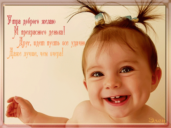 Дарите друг другу тепло и улыбки!
Прощайте обиды, чужие ошибки.
Улыбка всесильна и стоит награды.
Всего лишь улыбка - и вам будут рады.