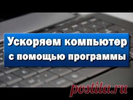 Поразительно быстро ускоряем компьютер.