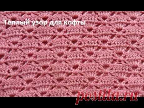 Красивый теплый узор для кофты , полувера,жилета.Crochet beautiful pattern (узор № 143)