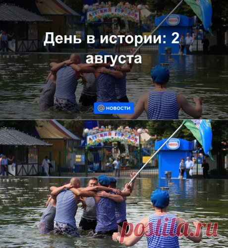 День в истории: 2 августа - Новости Mail.ru
