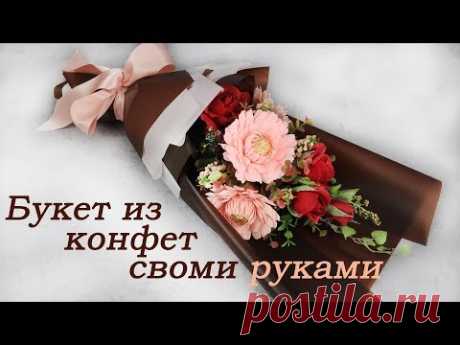 Сладкий букет из роз и гербер с конфетами в упаковке в КОРЕЙСКОЙ ТЕХНИКЕ.