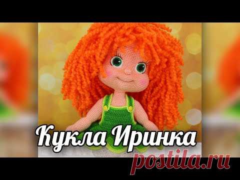 Кукла Иринка. Мастер-класс по вязанию крючком - YouTube
Кукла Иринка крючком - Куколки - Вязаная жизнь | игрушки
#иринка #куклаиринка #Вязанаяигрушкакрючком. #Вязанаяигрушка. #Вязанаякуклакрючком. #кукла. #куколка. #вязание. #вязанаякуколка. #вязанаяжизнь.  #амигурумиигрушка. #амигурумикукла. #амигурумикуколка. #мастерклассповязаниюкрючком