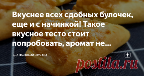 Вкуснее всех сдобных булочек, еще и с начинкой! Такое вкусное тесто стоит попробовать, аромат не передать. Необыкновенные Рожки