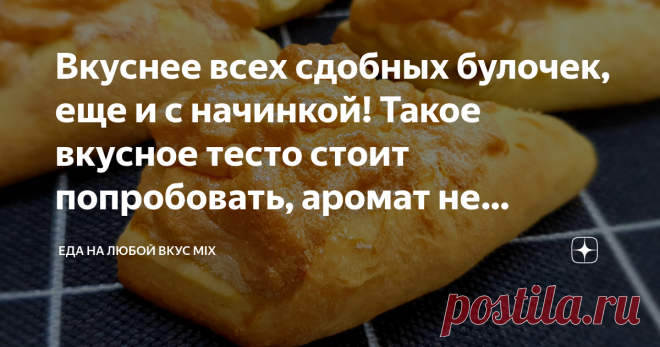 Вкуснее всех сдобных булочек, еще и с начинкой! Такое вкусное тесто стоит попробовать, аромат не передать. Необыкновенные Рожки