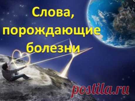 Разрушительные слова, которые программируют болезни 
 
Никогда, никогда не произносите их…
Слова-разрушители
Являясь носителем языка (неважно, какого), каждый из нас имеет совершенно уникальный запас (набор) слов. Этот набор является мощным инструменто…