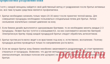 Как избавиться от раздражения после бритья в зоне бикини?