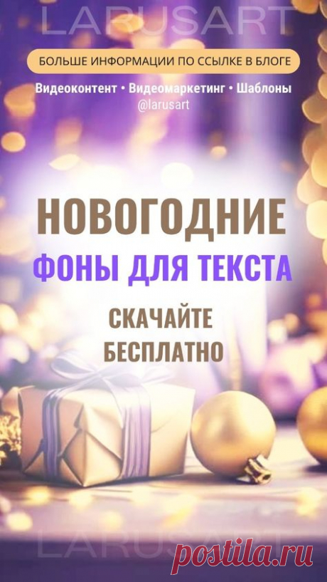 Новогодние шаблоны для текста. Сторис, прайс-лист, видеофоны, новогодние фоны. Видео Фон для текста | Красивый Stories фон Background | Идеи и готовые видео для создания видео без лица и без навыков в дизайне. Скачивайте готовые фоны для текста по ссылке и экономьте время на создании пинов, Рилс, Сторис. Контент-маркетинг в социальных сетях. Продвижение через видеоконтент. Анимация. Стратегии видеомаркетинга | @larusart | #фоны_для_видео #контент_маркетинг #видеоконтент #к...