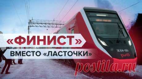 Полностью из российских комплектующих: РЖД запустила электропоезд «Финист». РЖД запустила первый импортозамещённый аналог электропоезда «Ласточка» под названием «Финист». В новом составе 5 вагонов и 416 пассажирских мест. Одним из преимуществ российской модели стало большее число туалетов — три вместо двух в её предшественнице. Подробнее — в материале RT. Читать далее