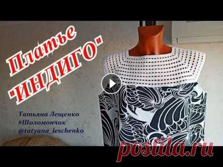 Платье &quot;ИНДИГО&quot; (ткань+вязание) Всем привет! В этом видео я покажу вам мастер класс по созданию платья &quot;Индиго&quot;. В котором великолепно сочетается ткань+вязание. КАК РАССЧИТ...