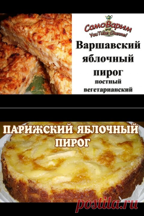 Варшавский яблочный пирог. Видеорецепт - YouTube