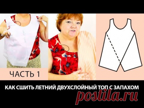 Как сшить летний двухслойный топ с запахом своими руками? Моделирование майки или блузки. Часть 1.