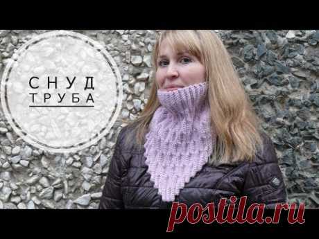 Снуд труба. Вязание крючком. Crochet Cowl Tutorial