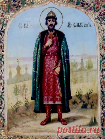 Святой Благоверный Князь Михаил Тверской. Русская икона. Открытки на День памяти святого благоверного князя Михаила Тверского