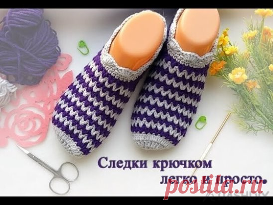 СЛЕДКИ КРЮЧКОМ ИЗ ОСТАТКОВ ПРЯЖИ,
описание: http://nash-diy.ru/vjazanie-dlja-zhenschin/sledki-noski/341-sledki-krjuchkom-iz-ostatkov-prjazhi.html