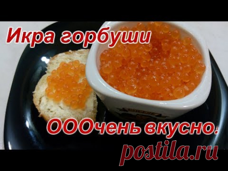 КАК ЛЕГКО ПОСОЛИТЬ ИКРУ ИЗ ГОРБУШИ.