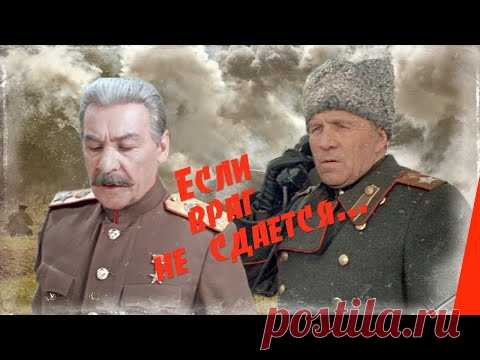 Если враг не сдается... (1982) фильм - YouTube