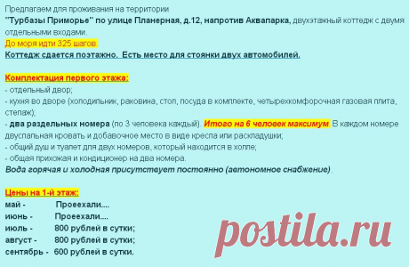 ШОК цена! Дешевле только в Зуе!
Отдых в Коктебеле за  этаж в коттедже с отдельным двориком, беседкой и летней кухней (две комнаты с кондиционером, холодильником, туалетом и душевой на 5 человек) от 800 рублей! 
Погоду обеспечим наилучшим образом!
Переправа на параплане!