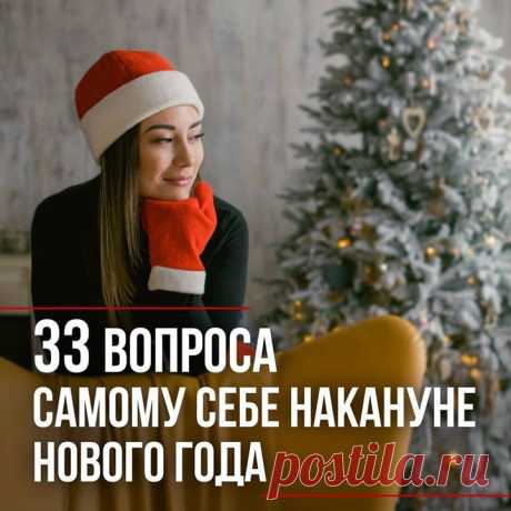 Вам есть чем гордиться в этом году? На что вы тратили свое время в 2019-м? Как сильно приблизились к своей мечте? От какой вредной привычки избавились? Лариса Парфентьева (Larisa Parfentieva) составила 33 вопроса, которые помогут подвести итоги уходящего года. Ответьте на них, чтобы понять, как прошел 2019 год. 1. Этот год одним словом можно назвать так… ⠀ 2. Три моих главных достижения. ⠀ 3. Для меня было главным в этом году… ⠀ 4. Что я сделал полезного в этом году для своего здоровья? ⠀ 5. ……