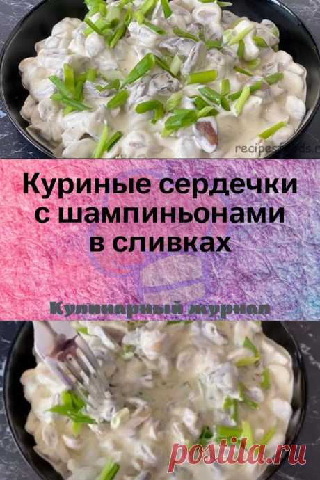 Куриные сердечки с шампиньонами в сливках