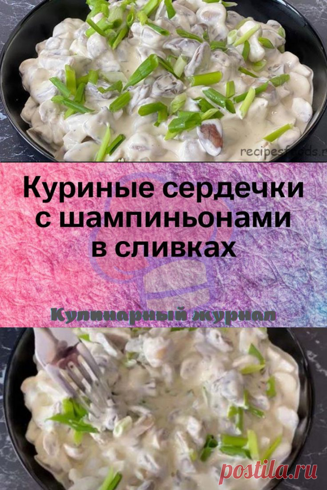 Куриные сердечки с шампиньонами в сливках