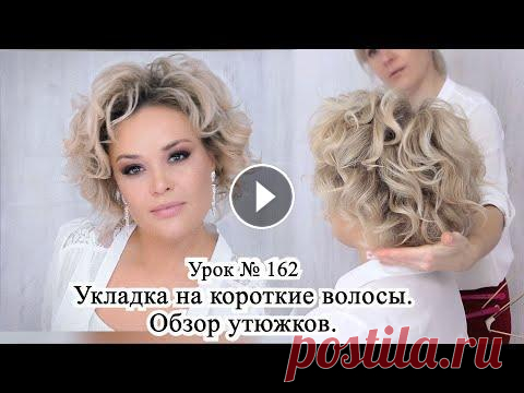 Укладка на короткие волосы утюжком.Уход за волосами Aravia professional. Урок №162 Укладка на короткие волосы утюжком.Уход за волосами Aravia professional. Урок №162...