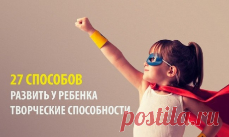 27 способов развить у ребенка творческие способности - Поделки с детьми | Деткиподелки