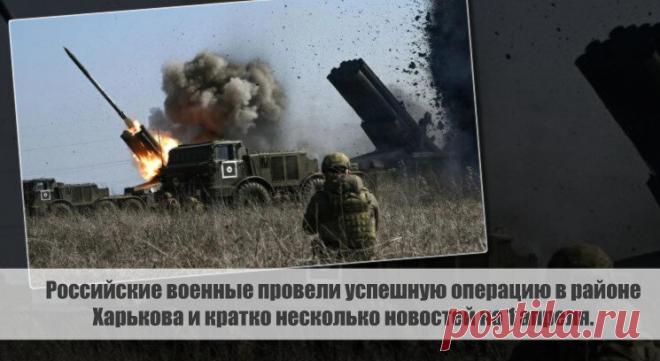 Российские военные провели успешную операцию в районе Харькова и кратко несколько новостей на 1 апреля. Статья автора «С Миру по новости - читателю интересный канал» в Дзене ✍: Российские военные успешно провели операцию в районе Харькова, где был обнаружен и ликвидирован центр дислокации иностранных...
