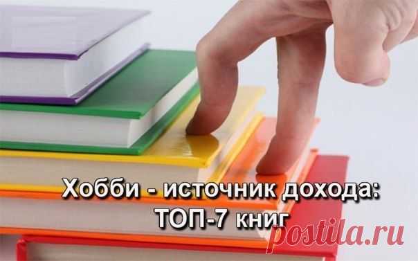 ТОП-7 книг, которые помогут хобби превратить в источник дохода / Понимание бизнеса