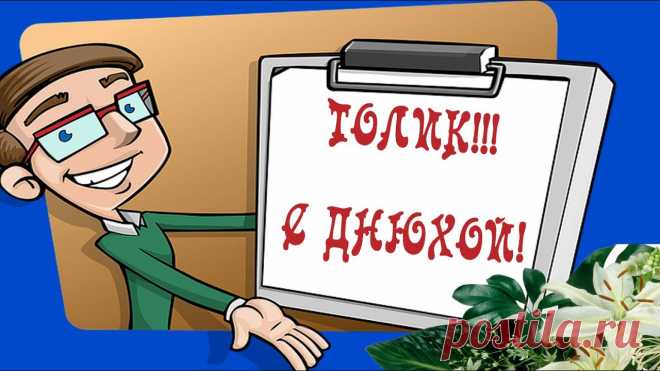 Толик, с днем рождения! Музыкальная открытка с песней Толик-алкоголик + вставка фото Создать шуточную музыкальную открытку для мужчины по имени Анатолий можно здесь ➔ https://1romantic.com/2vDXkMxV/?m=fullscreenПонравилась открытка для Толи в...