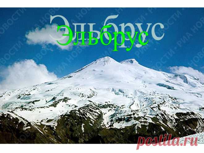 Эльбрус - 10704-20