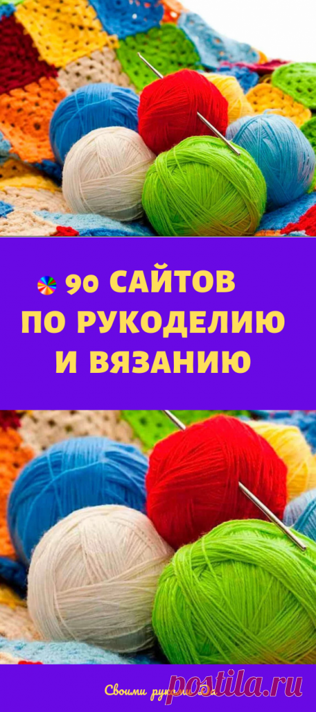 Лучшие сайты по рукоделию и вязанию своими руками