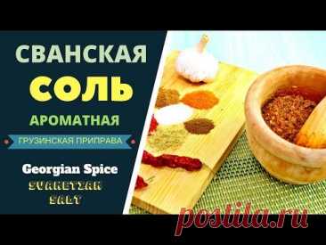 СВАНСКАЯ СОЛЬ - ГОТОВИМ ДОМА  АРОМАТНУЮ ГРУЗИНСКУЮ ПРИПРАВУ. ГРУЗИНСКАЯ КУХНЯ.  Svanetian Salt