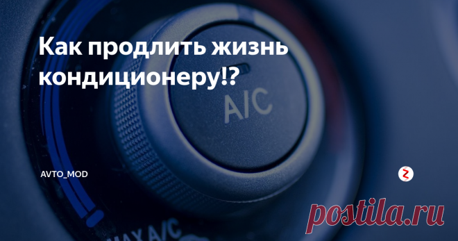 Как продлить жизнь кондиционеру!? Кондиционер в автомобиле хорошая штука, которая помогает в летнюю жару спастись нее.  Как уже возможно, многие столкнулись с проблемой, когда кондиционер не выдавал желаемое прохлады и как результат многие ехали и заправляли его, и сталкивались с проблемой, что не могли открутить штуцера.
Насос кондиционера тоже может выйти из строя из-за застоя системы. Вот и подходим к решению данной ситуации ко
