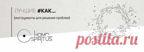 Наш мир дуален. Это значит не все решается силой, действием, нахрапом. Многое решает настрой, состояние, провидение.
Как быстрее добиваться целей, не становясь их рабом, полноценно проживать каждый миг своей жизни, наслаждаться каждым событием?
Применяйте лучшие техники по саморегуляции и саморазвитию в виде простых схем достижения, идеально интегрированных в быт.
КОРОТКО::УДОБНО::ПОЗИТИВНО

#мотиваторы #практики#успех #жизнь #саморазвитие #психология #рецепты #навыки