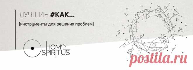 Наш мир дуален. Это значит не все решается силой, действием, нахрапом. Многое решает настрой, состояние, провидение.
Как быстрее добиваться целей, не становясь их рабом, полноценно проживать каждый миг своей жизни, наслаждаться каждым событием?
Применяйте лучшие техники по саморегуляции и саморазвитию в виде простых схем достижения, идеально интегрированных в быт.
КОРОТКО::УДОБНО::ПОЗИТИВНО

#мотиваторы #практики#успех #жизнь #саморазвитие #психология #рецепты #навыки