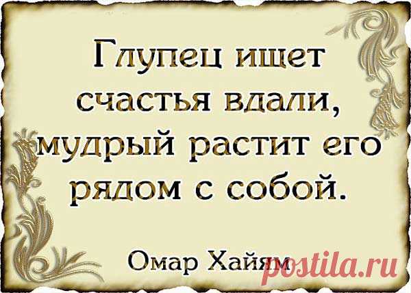 Цитаты Омара Хайяма о мудрости жизни