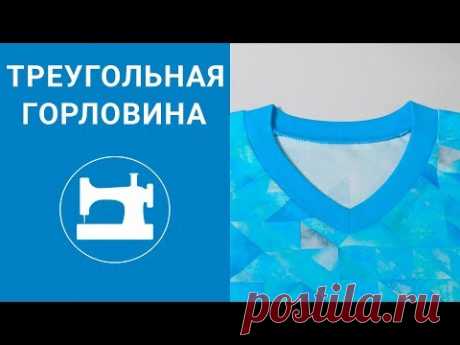 Обработка треугольной горловины у свитшота.