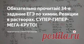 Обязательно прочитай! 34-е задание ЕГЭ по химии. Реакции в растворах. СУПЕР-ГИПЕР-МЕГА-КРУТО! Вы хотите подготовиться к ЕГЭ по химии фундаментально, профессионально, результативно, получая удовольствие от каждой стадии образовательного процесса? Тогда вам сюда! Читайте с радостью - учитесь с удовольствием!
Для преподавателей (ученикам читать не обязательно)
Согласно 