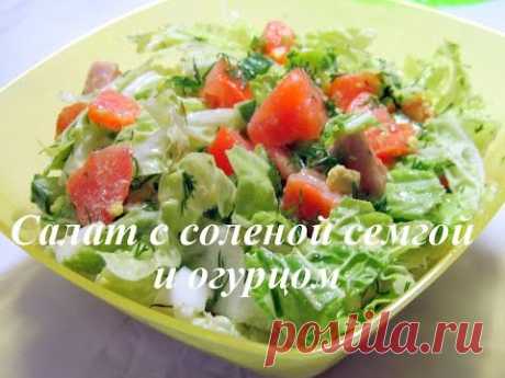 Салат с соленой семгой, огурцом и помидорами
