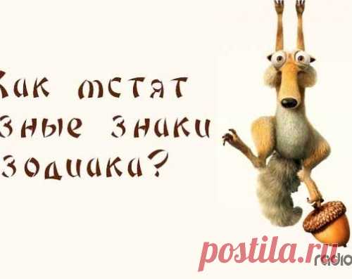 Месть от разных знаков зодиака