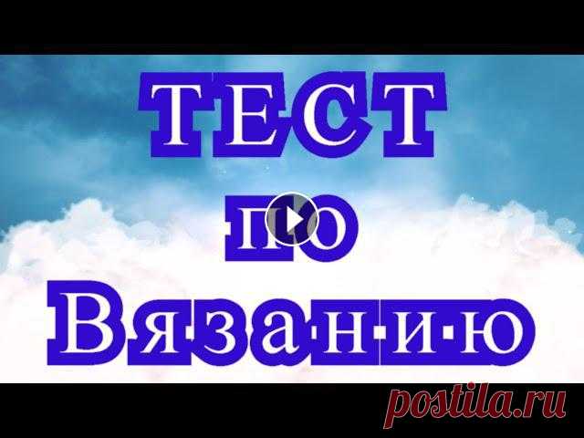 Тест по Вязанию - проверь свои знания) - ссылки в описании Тест по пунктам:1 - Вязание с бисером - 2 - Жаккардовое вязание - 3 - Имитация Ирландского кружева - 4 - Вязание с кружевом - 5 - Подборка вязаных кар...