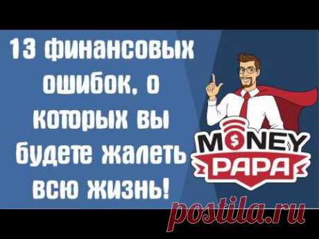 13 финансовых ошибок, о которых вы будете жалеть всю жизнь