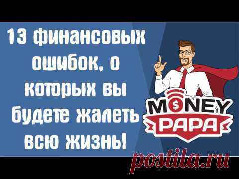 13 финансовых ошибок, о которых вы будете жалеть всю жизнь