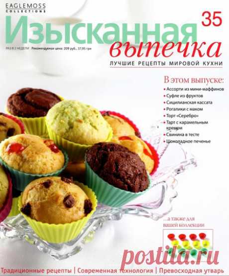 Изысканная выпечка.